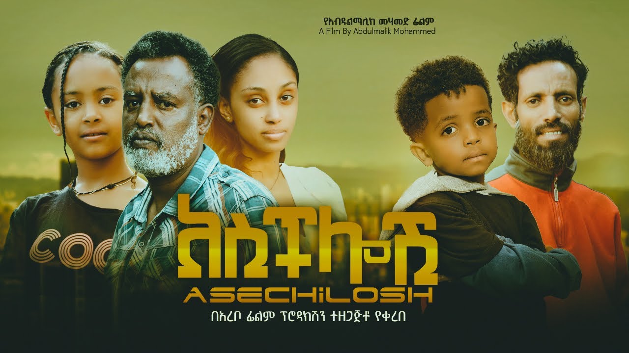    Ethiopian Movie Aschlosh 2024 Full Length Ethiopian Film Asechelosh 2024