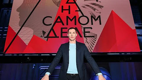Первый выпуск «На самом деле» с Тимуром Еремеевым