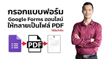 ทำแบบฟอร์มกรอกออนไลน์ กลายเป็น PDF