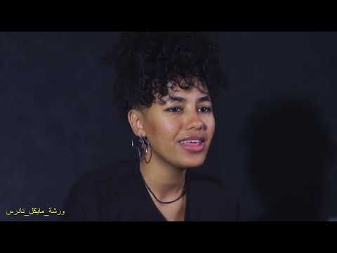 ياريت حياتى تخلص قبل النهاردة سمية حسن ورشة مايكل تادرس