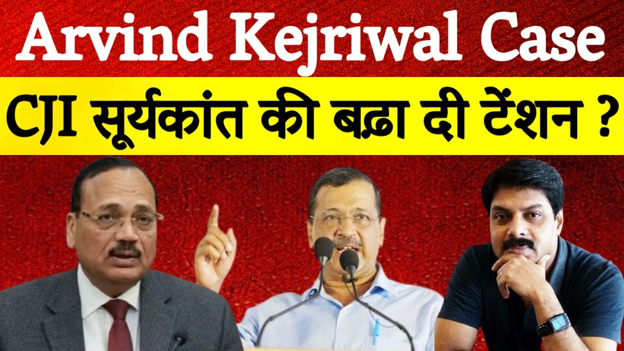 Arvind Kejriwal Case: CJI Suryakant की बढ़ा दी टेंशन ? | Big News | Kejriwal vs Centre