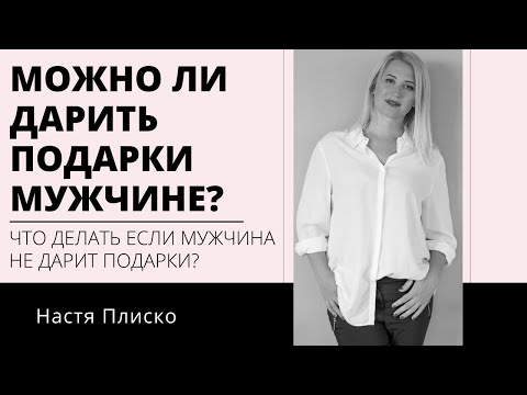 МОЖНО ДАРИТЬ МУЖЧИНЕ ПОДАРКИ? МУЖЧИНА НЕ ДАРИТ ПОДАРКИ, КАК СДЕЛАТЬ ЧТОБЫ ДАРИЛ?