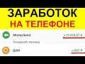 КАК СТАБИЛЬНО ЗАРАБАТЫВАТЬ ОТ 500 РУБ В ДЕНЬ НА ТЕЛЕФОНЕ