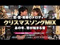【クリスマスソング DJ MIX】心温まる冬の名曲セレクション2025｜恋・雪・奇跡のメロディー