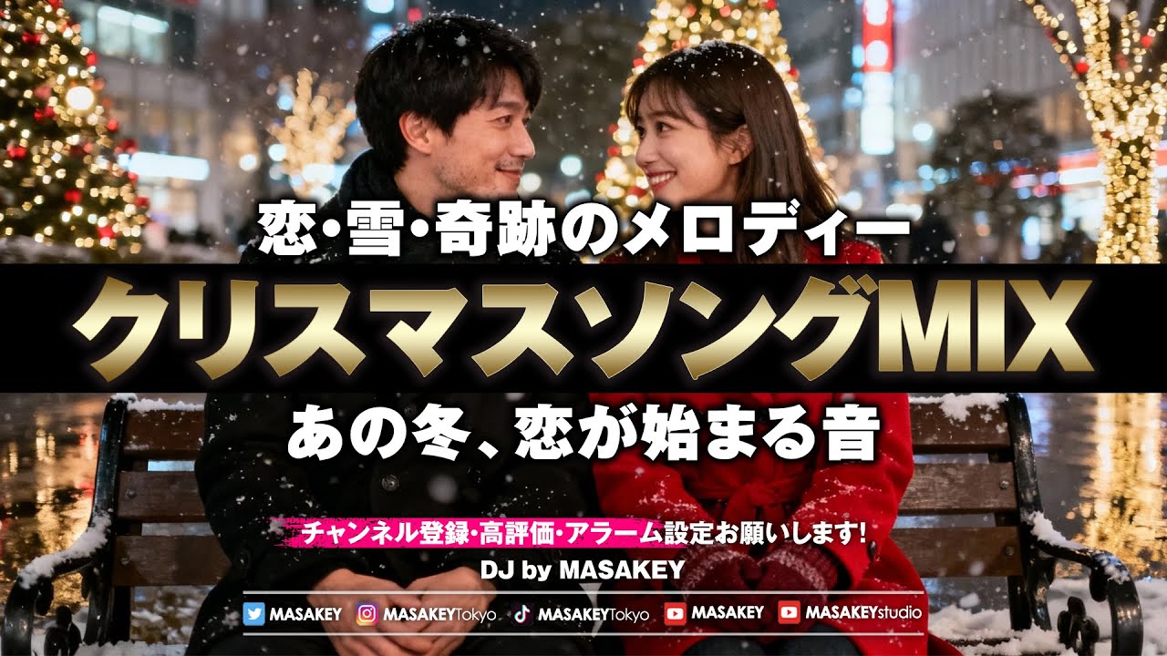 クリスマスソング DJ MIX】心温まる冬の名曲セレクション2025｜恋・雪