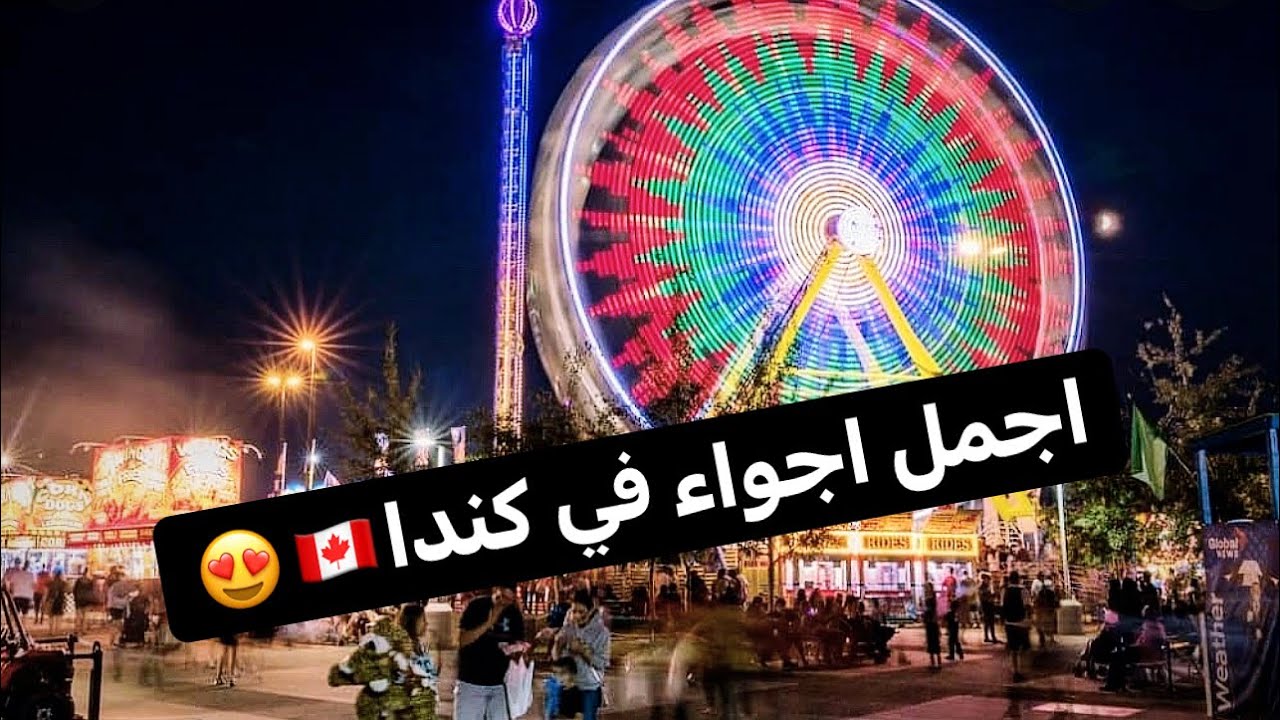 اجواء الصيف في كندا 🇨🇦 مدينة الالعاب والملاهي😍