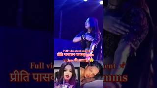 प्रीति पासवान वायरल mms वीडियो की सच्चाई 😯#pritypaswan #viralvideo #trending