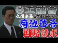 工藤會　菊池啓吾　国賠請求を起こす