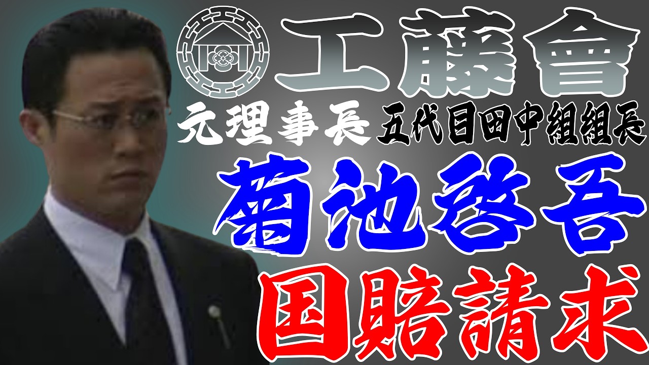 工藤會　菊池啓吾　国賠請求を起こす