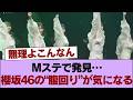 【画像】櫻坂46、Mステでヤバい『腹回り』を見せたメンバーが1人いる #櫻坂46 #櫻坂46の家