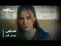 واجهت أمها بشراسة بعد ٢٠ عام من القطيعة مسلسل سلمى يعرض الآن 