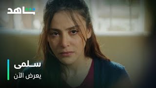 واجهت أمها بشراسة بعد ٢٠ عام من القطيعة مسلسل سلمى يعرض الآن