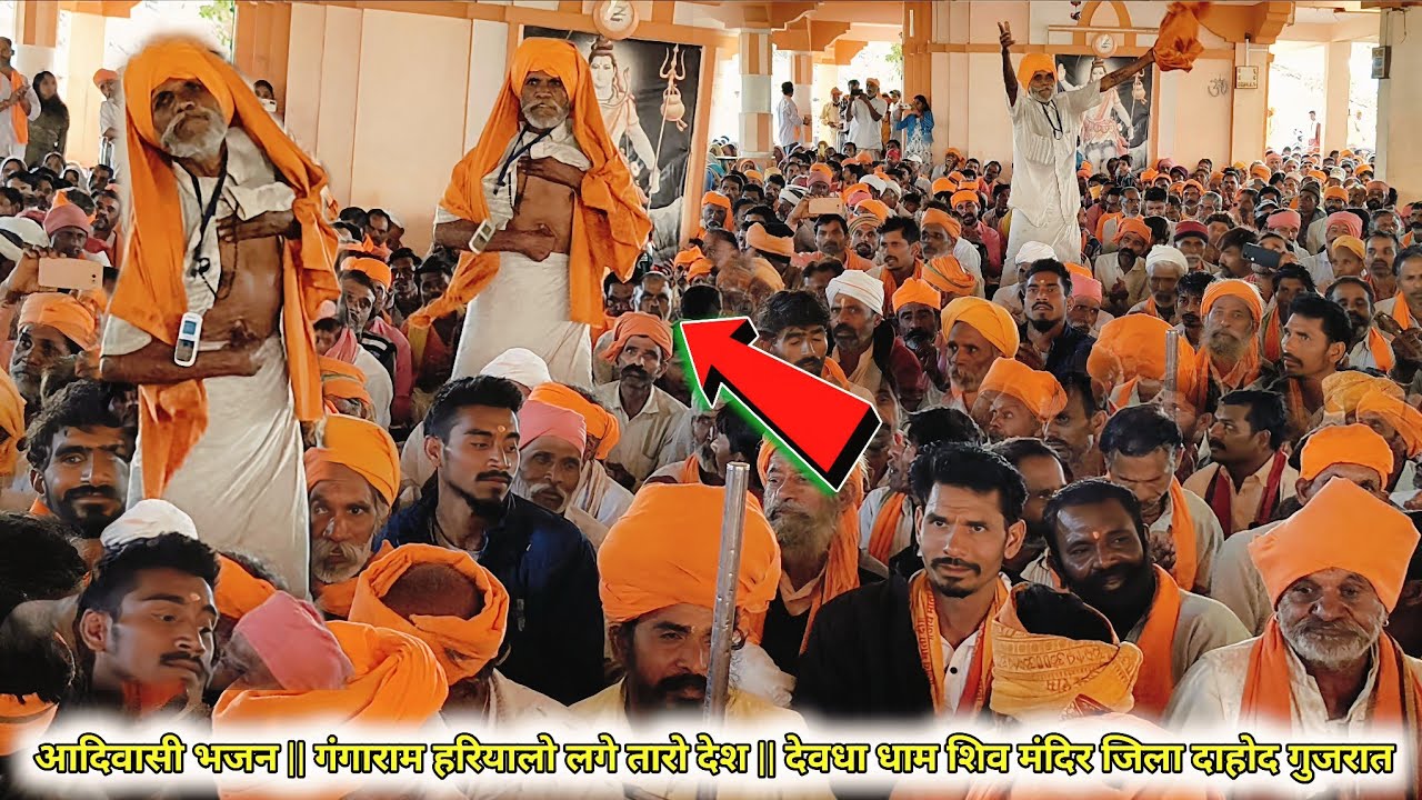 गंगाराम हरियालो लगे तारो देश 2026 ll देवधा धाम शिव मंदिर जिला दाहोद गुजरात आखरी शिवरात्रि सोमवार 