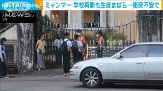 ミャンマー4カ月ぶり学校再開　衝突恐れ登校控えも(2021年11月2日)