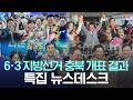 다시보기ㅣ뉴스데스크 충북ㅣ2026년 06월 04일