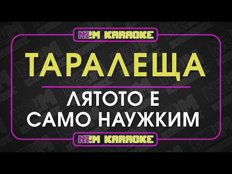 Таралеща - Лятото е Само Наужким (Караоке)