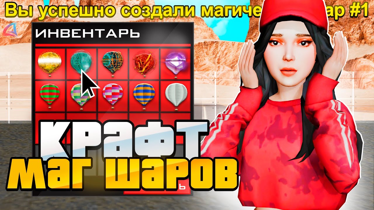 КРАФТ МАГИЧЕСКИХ ШАРОВ ЗА 2ККК на Arizona RP