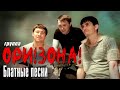 ГРУППА ОРИ!ЗОНА! - БЛАТНЫЕ ПЕСНИ