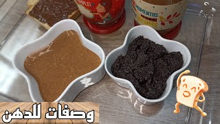 هادو لي يصلاحو للوليدات/ شاركت معاكم احسن وصفات صحية للدهن و ساهلة و بمكونات موجودة عندكم فدار