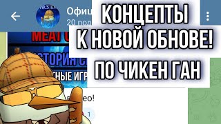 КОНЦЕПТЫ К НОВОЙ ОБНОВЕ ПО ЧИКЕН ГАН! ВСЕМ СПАСИБО КТО УЧАСТВОВАЛ! 1 ЧАСТЬ