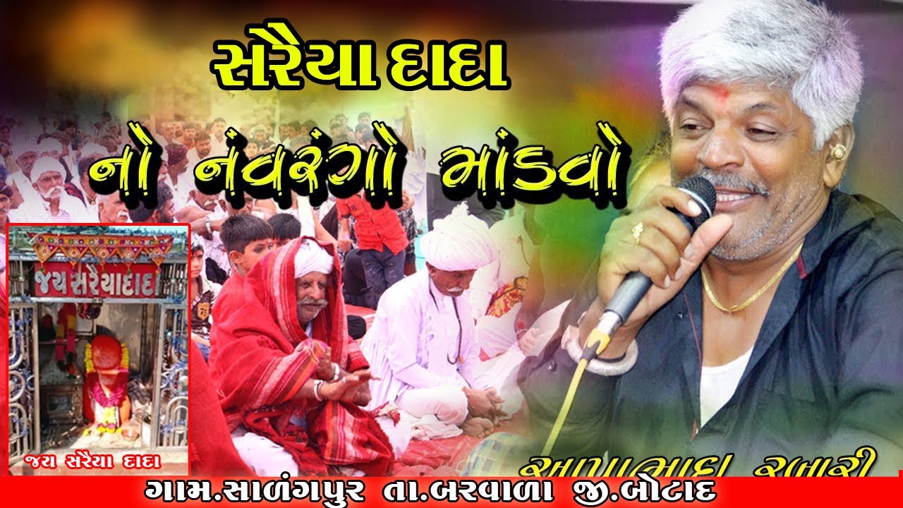 સરૈયા દાદા નો નવરંગો માંડવો //Surya Dada No Navrango Mandavo || Aapa bhai Rabari //