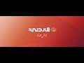 مباشر | التلفزيون الأردني