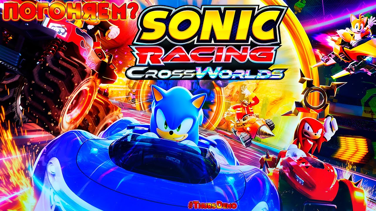 🏎️ПОГОНЯЕМ?🏎️ [#SonicRacingCrossWorlds] v7.3 #ThursDemo