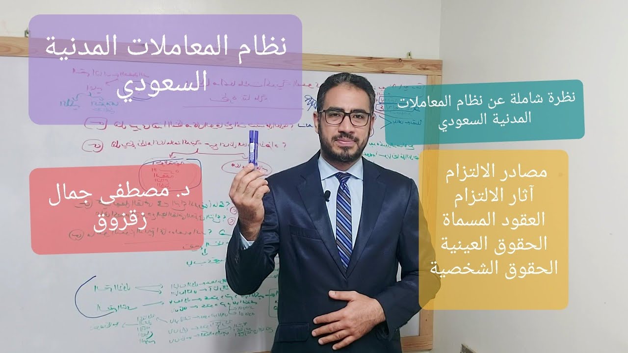 نظام المعاملات المدنية السعودي | نظرة شاملة تساؤلات واجابات في النظام السعوي | د. مصطفى جمال زقزوق