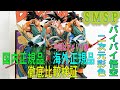 【ドラゴンボール超】SMSP孫悟空二次元彩色国内正規品と海外正規品徹底比較！バイバイ悟空海外正規品はアメリカ版、国によるクオリティ差はあるか？？