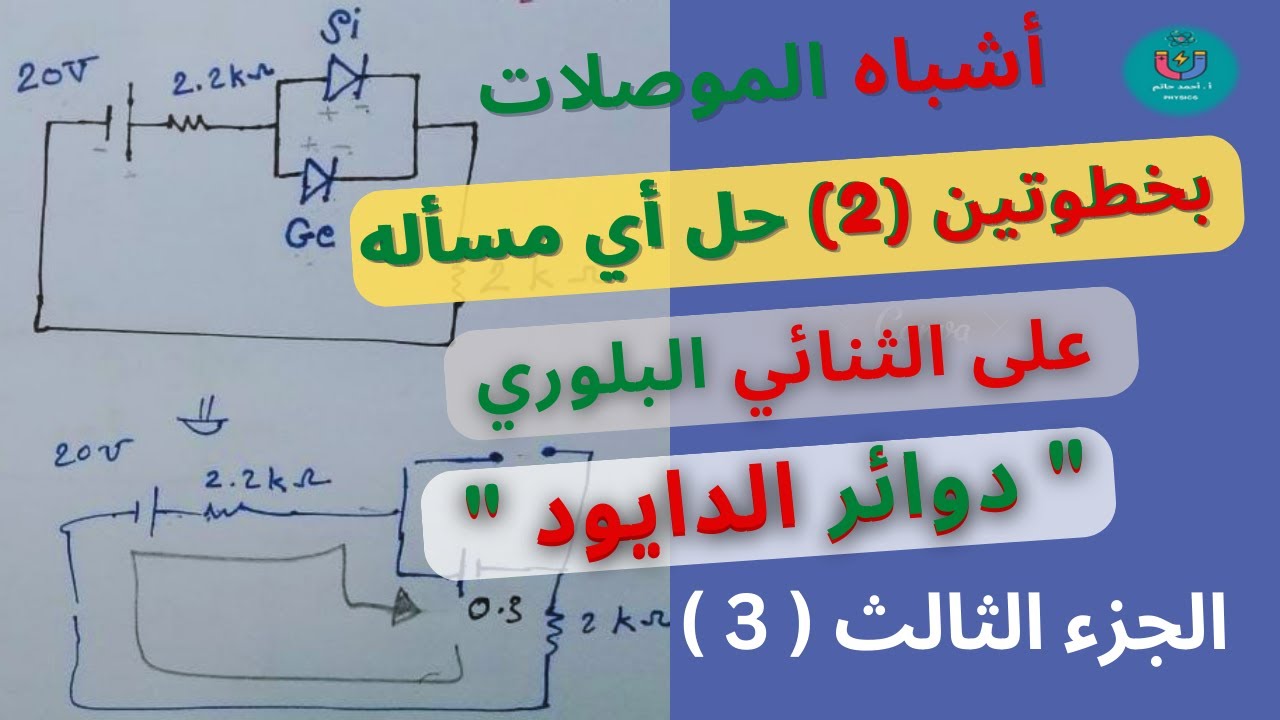 بخطوتين حل اي مسألة على دوائر الثنائي البلوري الدايود فيزياء 2006 المعلم احمد حاتم