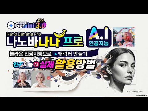 구글 제미나이 나노바나나프로의 놀라운 인공지능으로 인물 생성과 캐릭터 만들기 (How to use <strong>Nano</strong> Banana Pro)