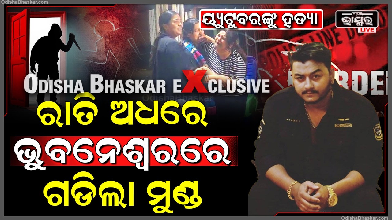 ରାଜଧାନୀରେ ଛାତିଥରା ଦୃଶ୍ୟ...ପୂର୍ବ ଶତ୍ରୁତା କେନ୍ଦ୍ରକରି ଅଧରାତିରେ ଗଡେଇଲେ ୟୁଟ୍ୟୁବରଙ୍କ ମୁଣ୍ଡ