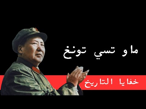 خفايا التاريخ ماو تسي تونغ