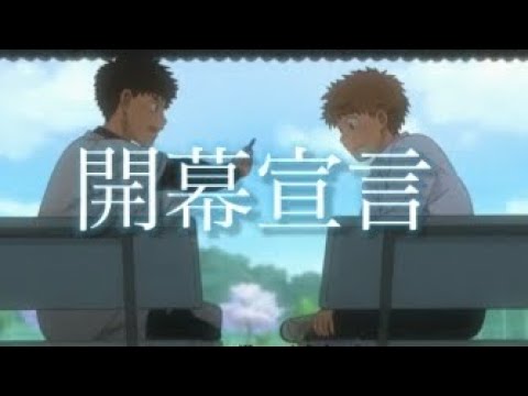 【MAD】おおきくふりかぶって【開幕宣言】