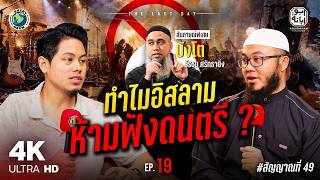 ทำไมอิสลามห้ามฟังดนตรี ? "สัมภาษณ์บังโต วีรชน ศรัทธายิ่ง | THE LAST DAY EP.19