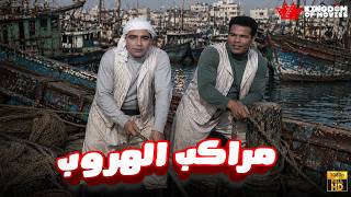 حصريا فيلم مراكب الهروب بطولة محمودالجندي الشحاتمبروك