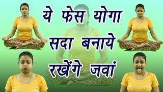 Yoga for face | ये फेस योगा सदा बनाये रखेंगे जवां | Facial Yoga | Health benefits | Boldsky