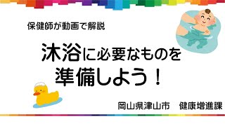 赤ちゃんの沐浴 動画で見る 沐浴の必要物品 準備編 Youtube
