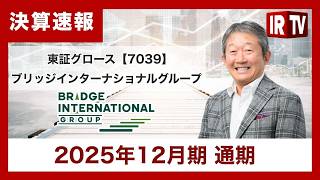 【IRTV 7039】ブリッジインターナショナルグループ/来期見通しは子会社の株式譲渡の影響を除けば、売上・利益ともに高成長を見込む、配当は95円へ増配を計画