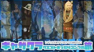 𝔽𝔽𝟙𝟜 | ギャザクラ | まだやってないストーリーをのんびり追うまげどん⑤【FF14 静凛/にじさんじ】