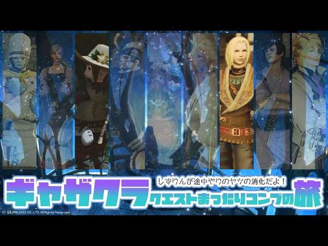 𝔽𝔽𝟙𝟜 | ギャザクラ | まだやってないストーリーをのんびり追うまげどん⑤【FF14 静凛/にじさんじ】のサムネイル