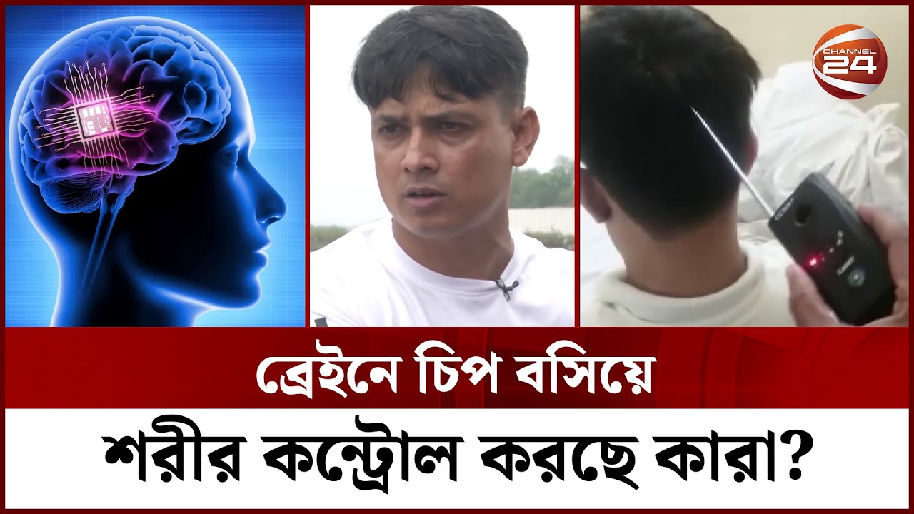 মাথায় চিপ বসিয়ে ব্রেইন কন্ট্রোল, এ যেন জাদুমন্ত্রের আধুনিক সংস্করণ! | Searchlight | Channel 24