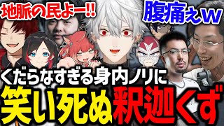 深夜テンションの身内ネタで一生笑う釈迦と葛葉が面白すぎたｗｗｗ【にじさんじ/切り抜き/VCRGTA/スト鯖GTA】