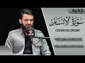 سورة الانسان على الطريقة العراقية بصوت عبيدة موفق Quran 