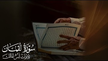تلاوة سورة لقمان للقارئ أنس المالك من ليالي رمضان لعام ١٤٤٤