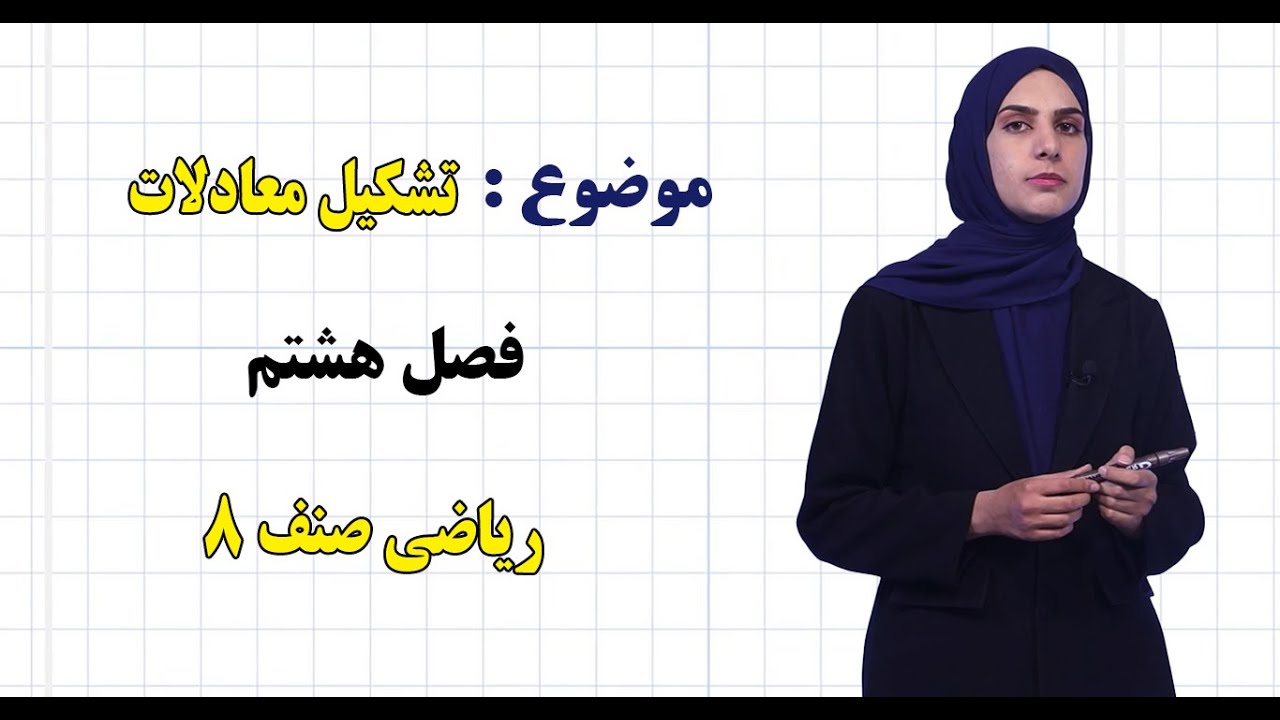ریاضی صنف ۸ | فصل هشتم | درس ۳۸ | تشکیل معادلات