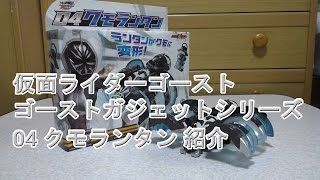 仮面ライダーゴースト ゴーストガジェットシリーズ 04 クモランタン 紹介