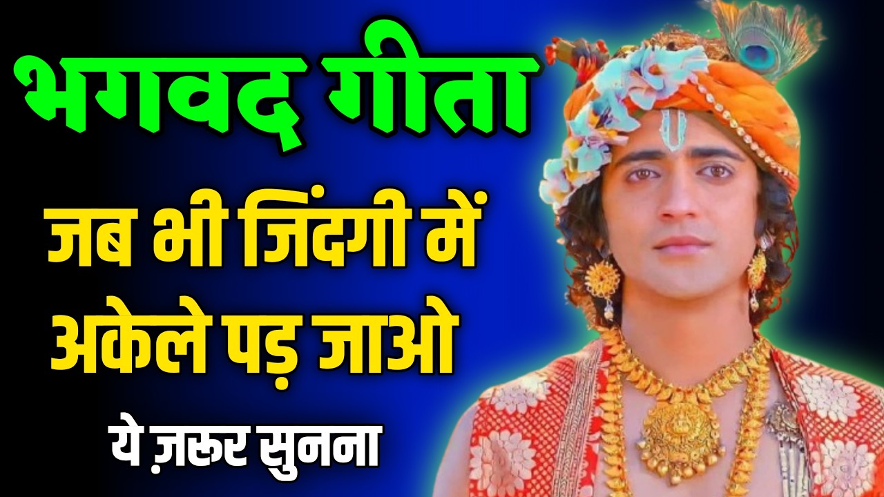 जब भी जिंदगी में अकेले पड़ जाओ – Krishna Motivation Speech | Geeta Mahima |