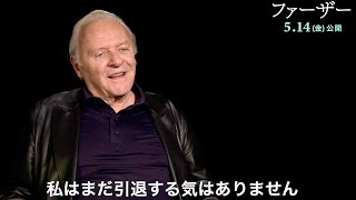 映画『ファーザー』アンソニー・ホプキンス「私は老戦士」アカデミー賞6部門ノミネート／アンソニー・ホプキンス インタビュー