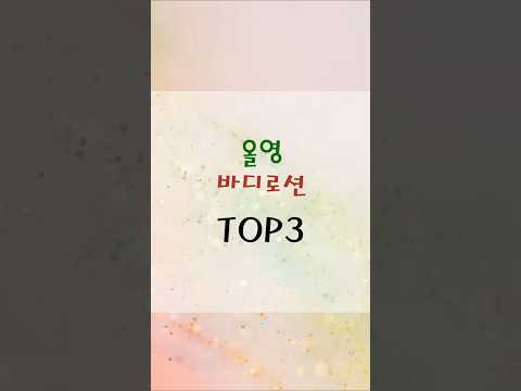 올리브영 TOP3 바디로션